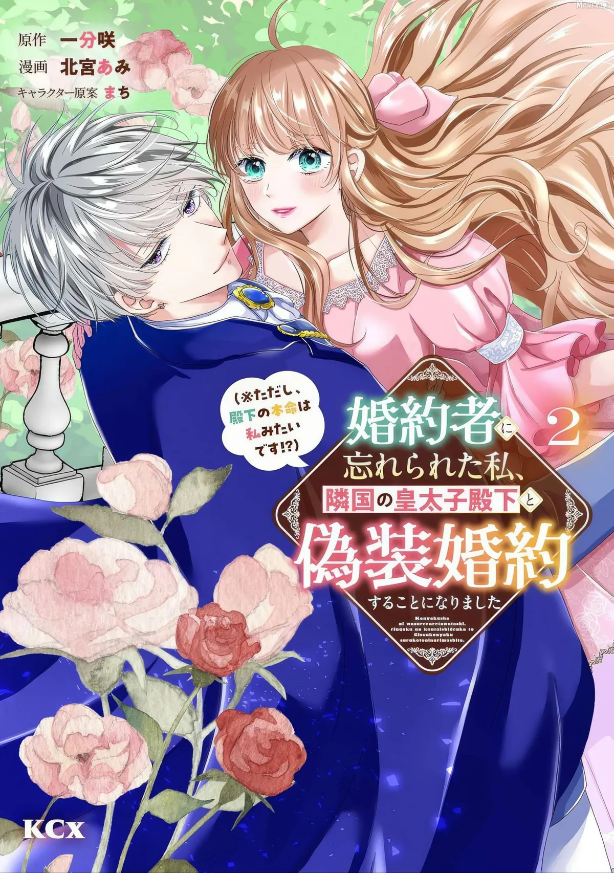 My Fiancé Forgot About Me, So I Entered a Fake Engagement with the Neighboring Prince Chapter 7 page 3 - 