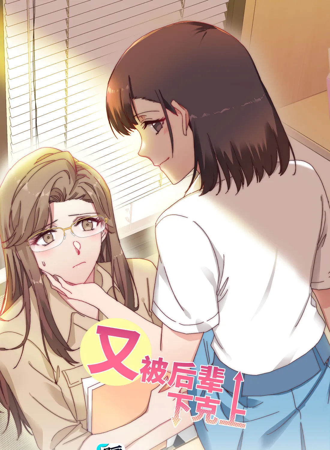 My Intern Bullied Me Again! Chapter 43 page 1 - 