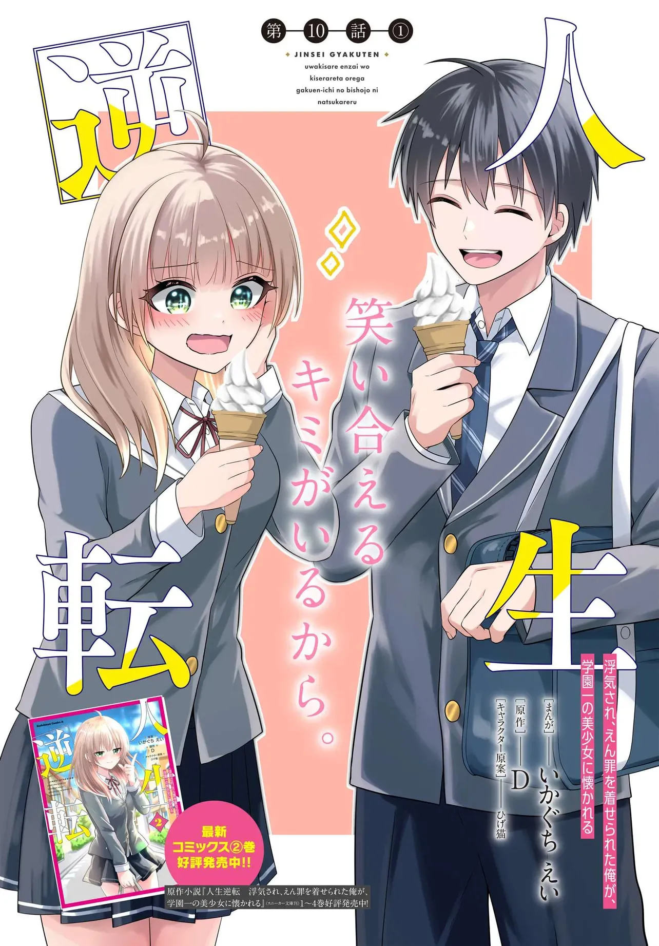 My Life Turned Around: After Being Cheated on and Falsely Accused, I Ended up Being Adored by the Most Beautiful Girl in School Chapter 10.1 page 2 - 