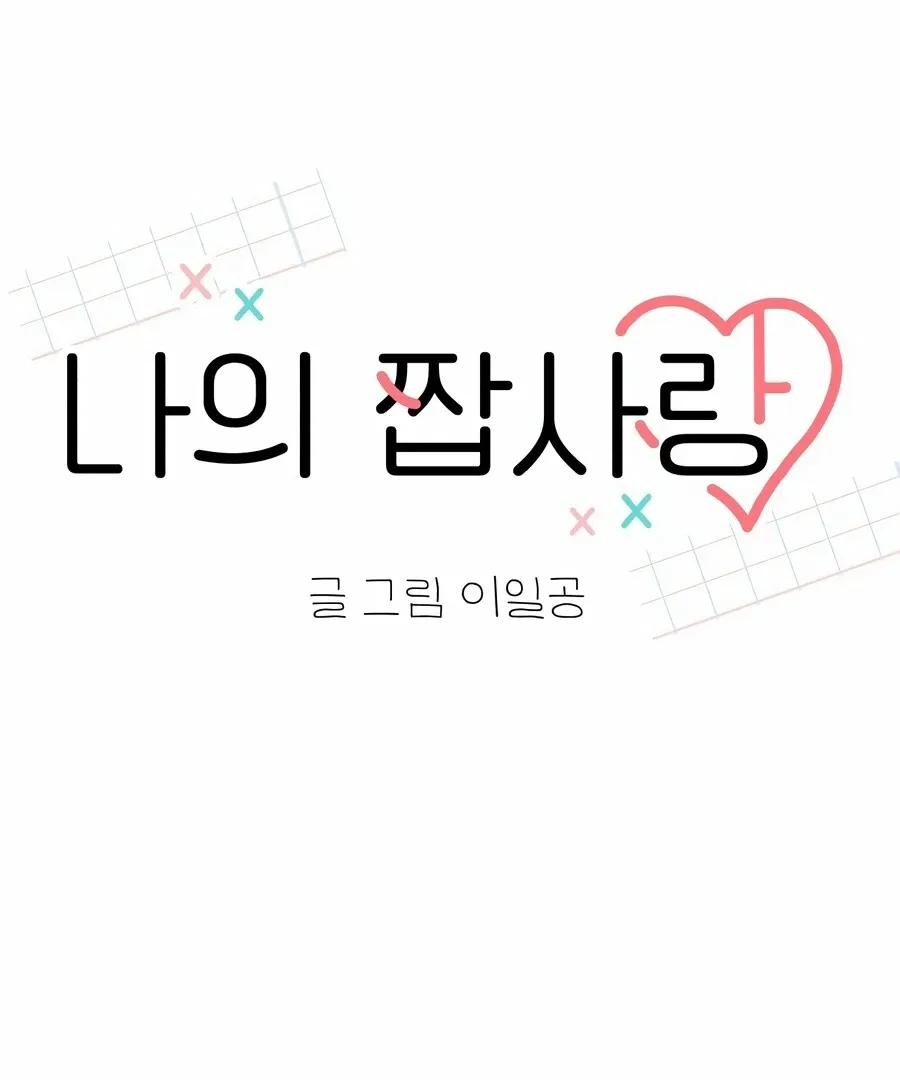 My Secret Crush Chapter 7 page 52 - 