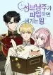 My Unwanted Engagement with the Final Boss Prince Chapter 57 page 79 - 