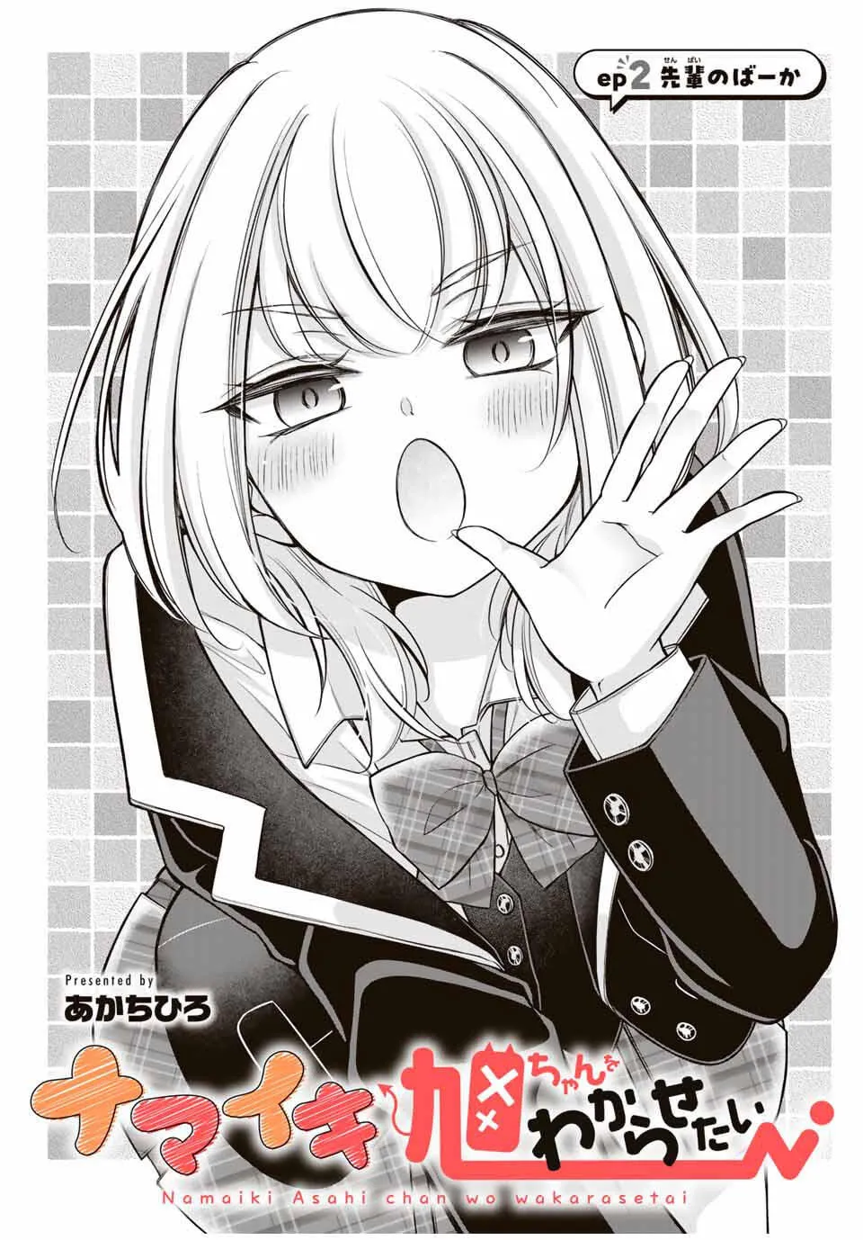 Namaiki Asahi-chan wo Wakarasetai Chapter 2 page 1 - 
