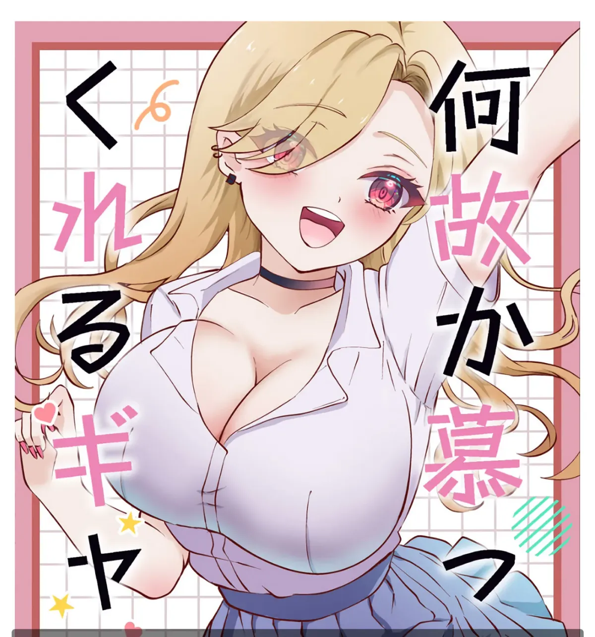 Nazeka Shitatte Kureru Gyaru Chapter 2 page 1 - 