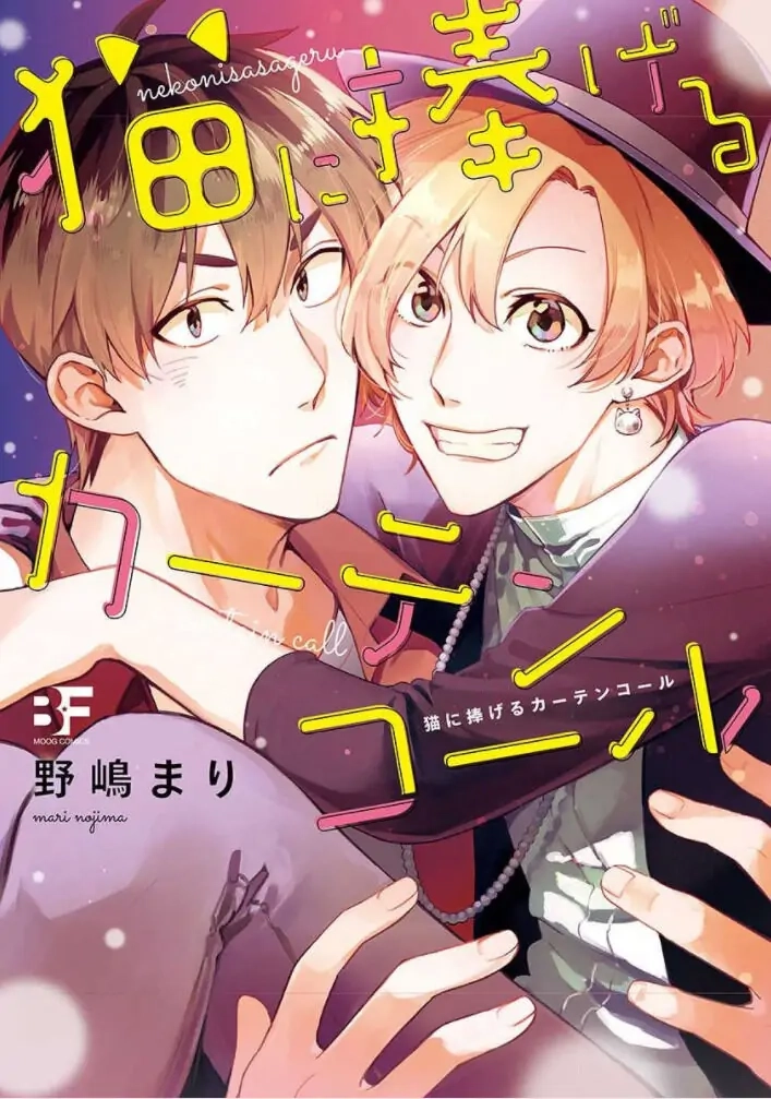 Neko ni Sasageru Curtain Call Chapter 8 page 1 - 
