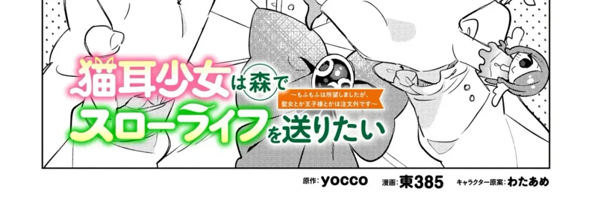 Nekomimi Shoujo wa Mori de Slow Life wo Okuritai: Mofumofu wa Shomou Shimashita ga, Seijo to ka Ouji-sama to ka wa Chuumongai desu Chapter 10 page 3 - 