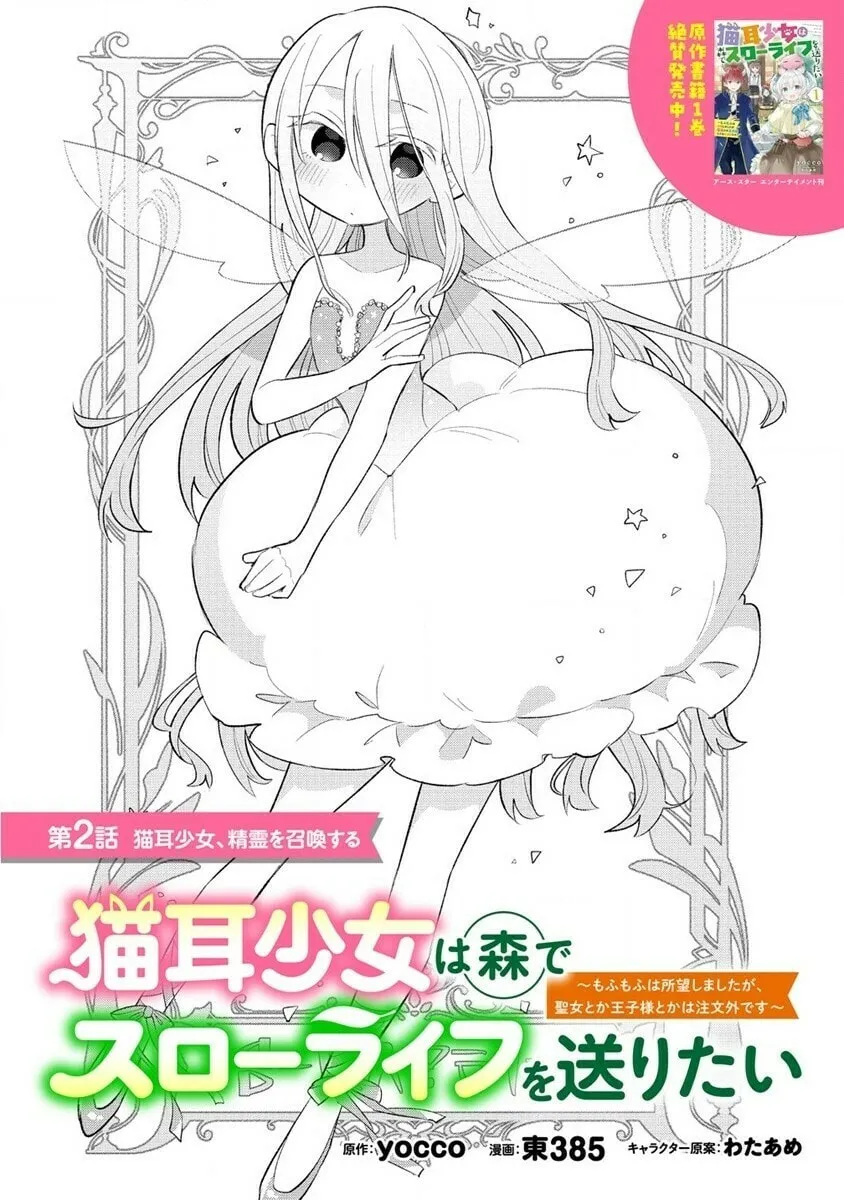 Nekomimi Shoujo wa Mori de Slow Life wo Okuritai: Mofumofu wa Shomou Shimashita ga, Seijo to ka Ouji-sama to ka wa Chuumongai desu Chapter 2 page 2 - 