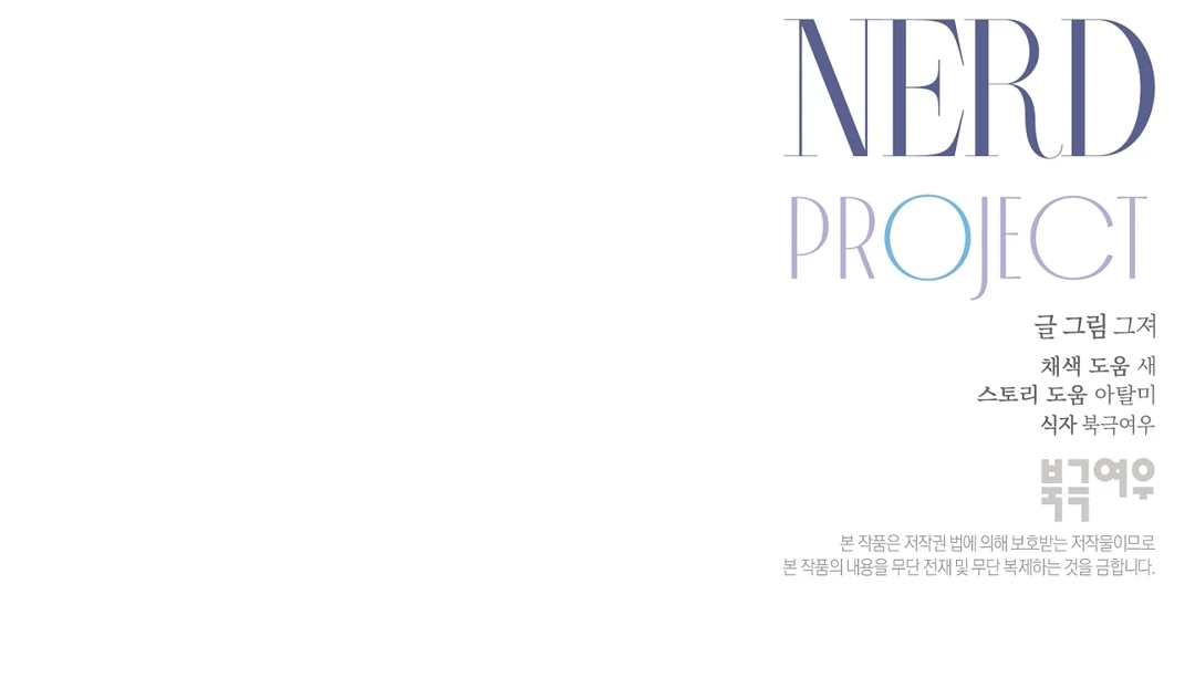 Nerd Project Chapter 63.9 page 115 - 