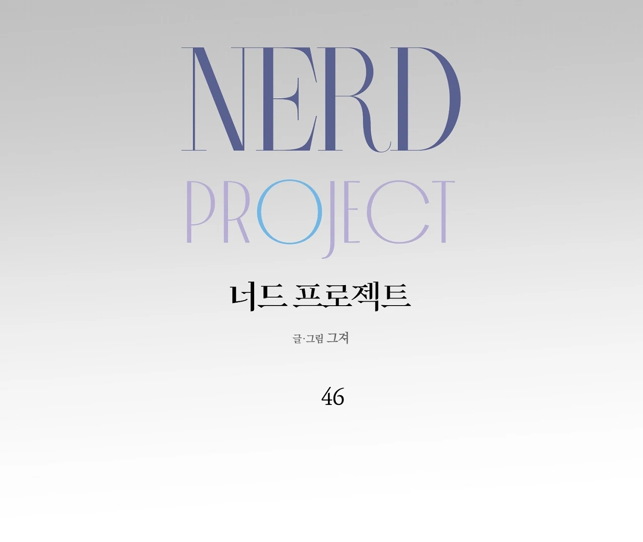Nerd Project Chapter 64.3 page 86 - 