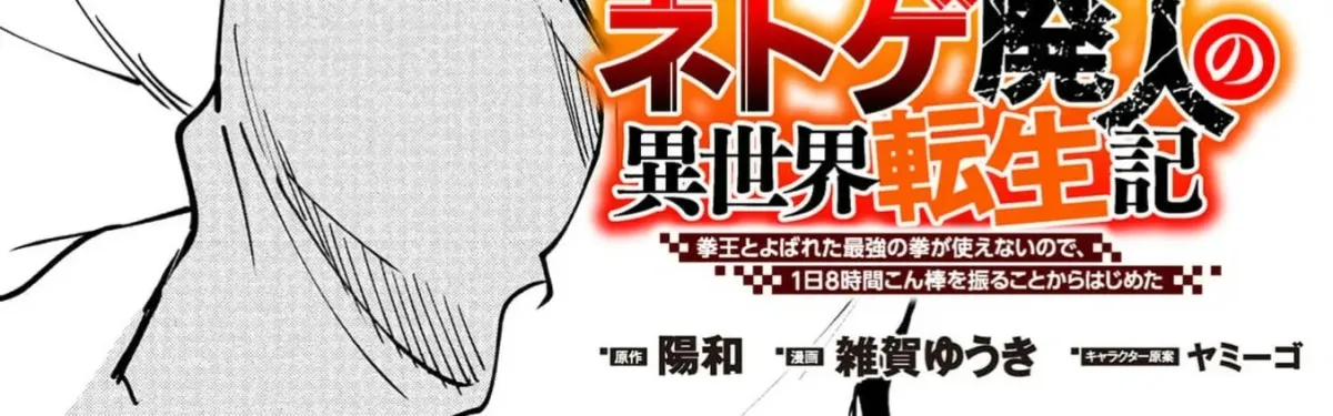 Net Game Haijin no Isekai Tenseiki - Kobushiou to Yobareta Saikyou no Kobushi ga Tsukaenai node, 1-nichi 8-jikan Konbou wo Furu Koto kara Hajimeta Chapter 12 page 7 - 