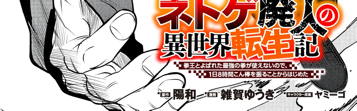 Net Game Haijin no Isekai Tenseiki - Kobushiou to Yobareta Saikyou no Kobushi ga Tsukaenai node, 1-nichi 8-jikan Konbou wo Furu Koto kara Hajimeta Chapter 15 page 7 - 