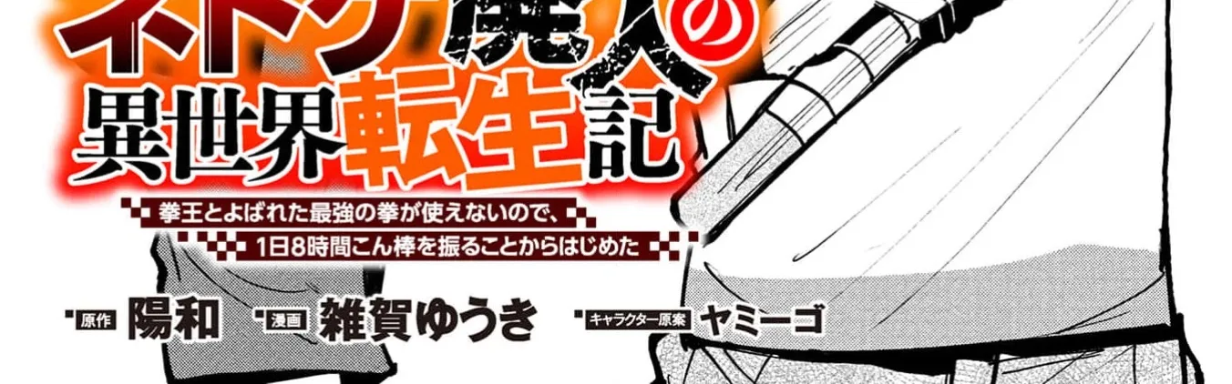 Net Game Haijin no Isekai Tenseiki - Kobushiou to Yobareta Saikyou no Kobushi ga Tsukaenai node, 1-nichi 8-jikan Konbou wo Furu Koto kara Hajimeta Chapter 3 page 7 - 