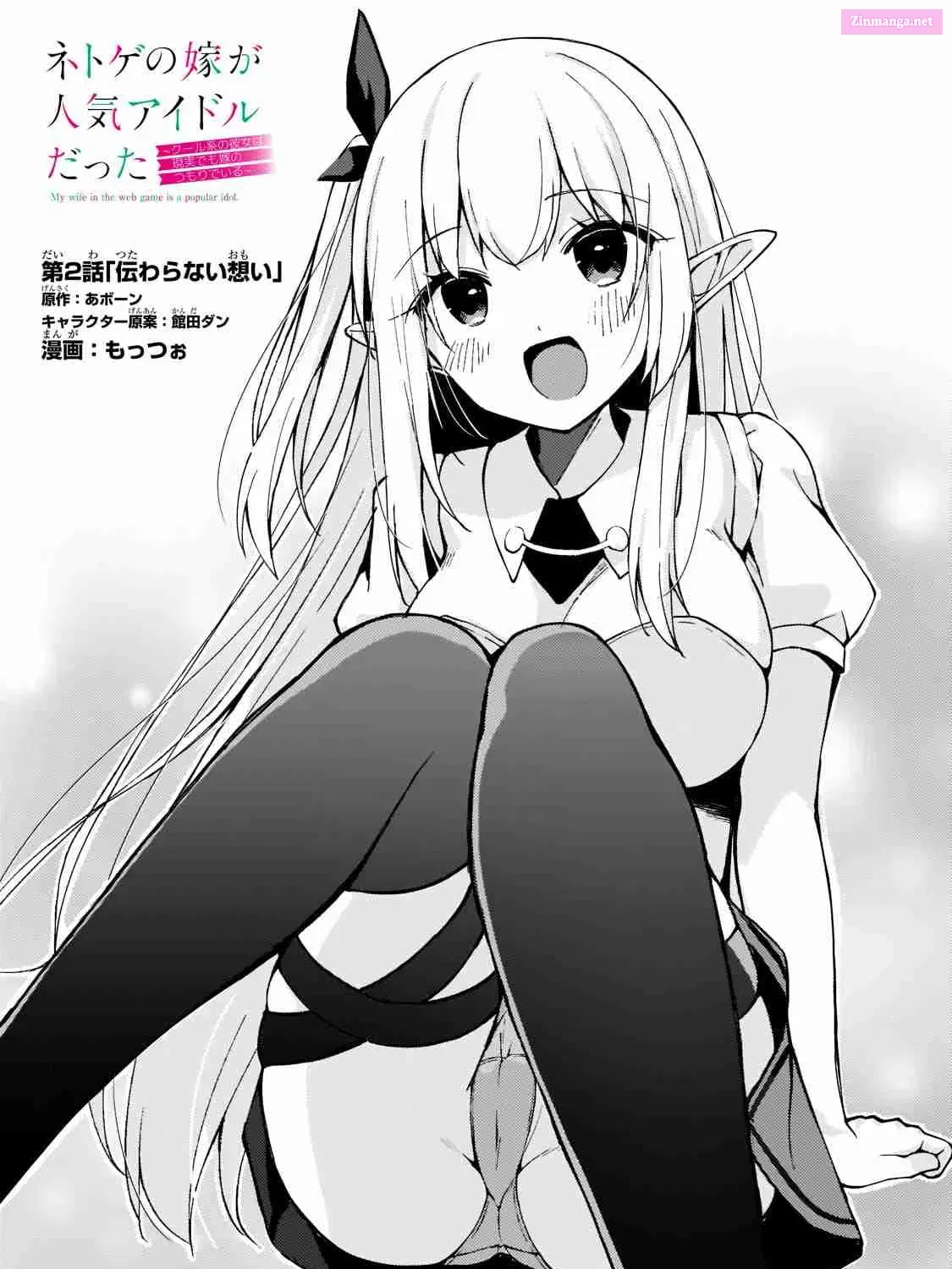 Netoge no Yome ga Ninki Idol Datta: Cool kei no Kanojo wa Genjitsu demo Yome no Tsumori de Iru Chapter 2 page 1 - 