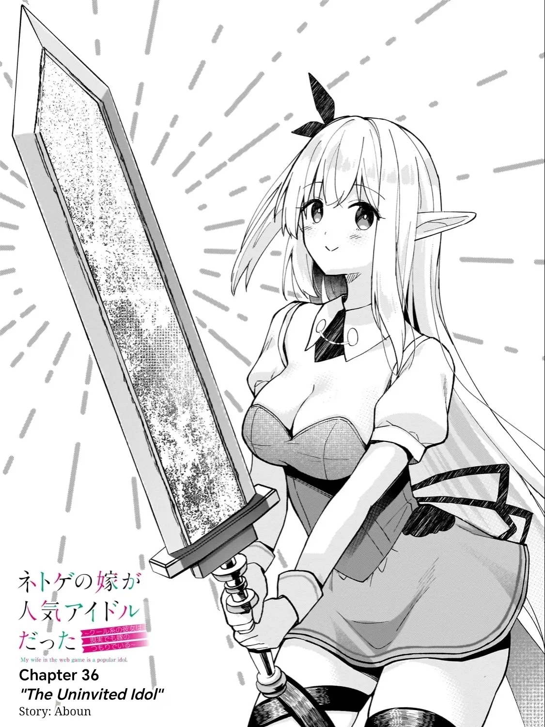 Netoge no Yome ga Ninki Idol Datta: Cool kei no Kanojo wa Genjitsu demo Yome no Tsumori de Iru Chapter 36 page 1 - 