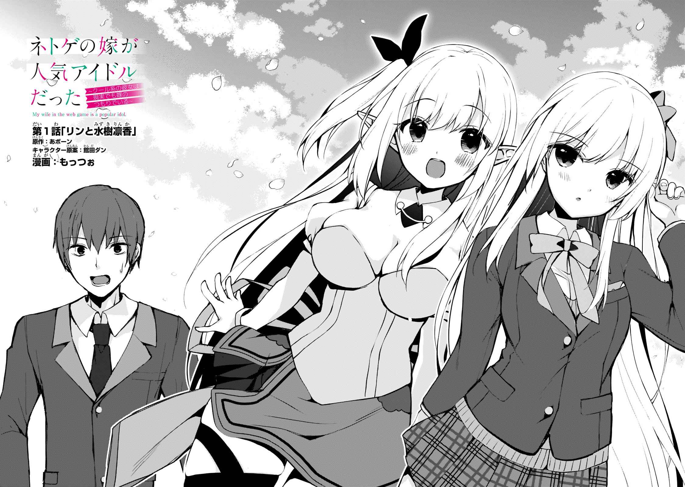 Netoge no Yome ga Ninki Idol datta ken ~Cool-kei no kanojo wa genjitsu demo yome no tsumori de iru~ Chapter 1 page 2 - 
