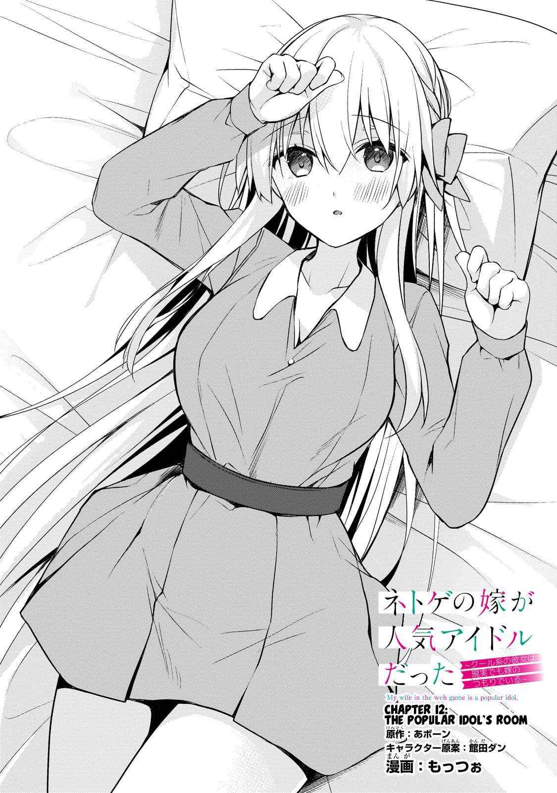 Netoge no Yome ga Ninki Idol datta ken ~Cool-kei no kanojo wa genjitsu demo yome no tsumori de iru~ Chapter 12 page 2 - 