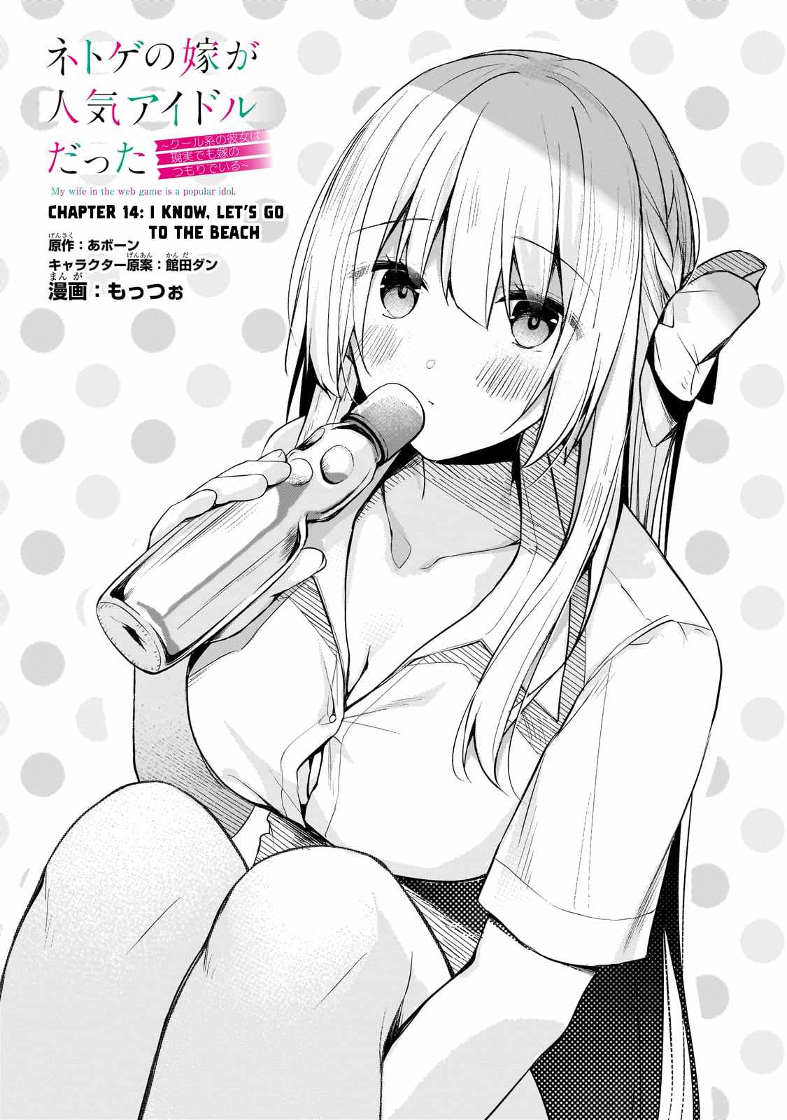 Netoge no Yome ga Ninki Idol datta ken ~Cool-kei no kanojo wa genjitsu demo yome no tsumori de iru~ Chapter 14 page 2 - 