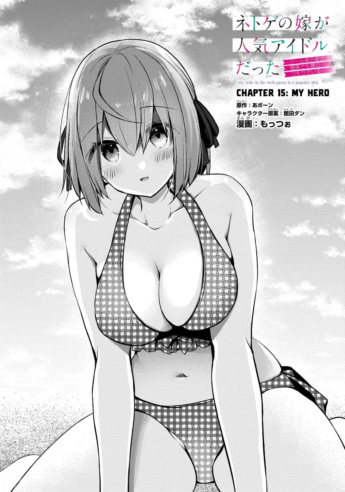 Netoge no Yome ga Ninki Idol datta ken ~Cool-kei no kanojo wa genjitsu demo yome no tsumori de iru~ Chapter 15 page 1 - 