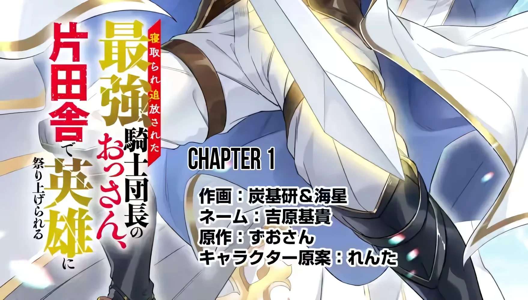 Netorare Tsuihousareta Saikyou Kishi Danchou no Ossan, Katainaka de Eiyuu ni Matsuriagerareru Chapter 1.1 page 27 - 