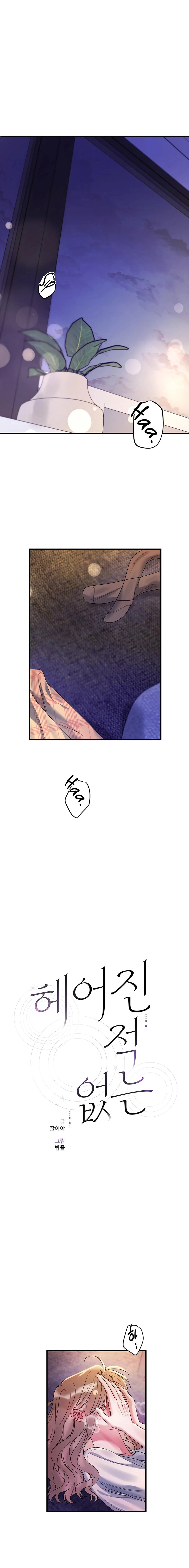 Never Broken Up Chapter 17 page 1 - 