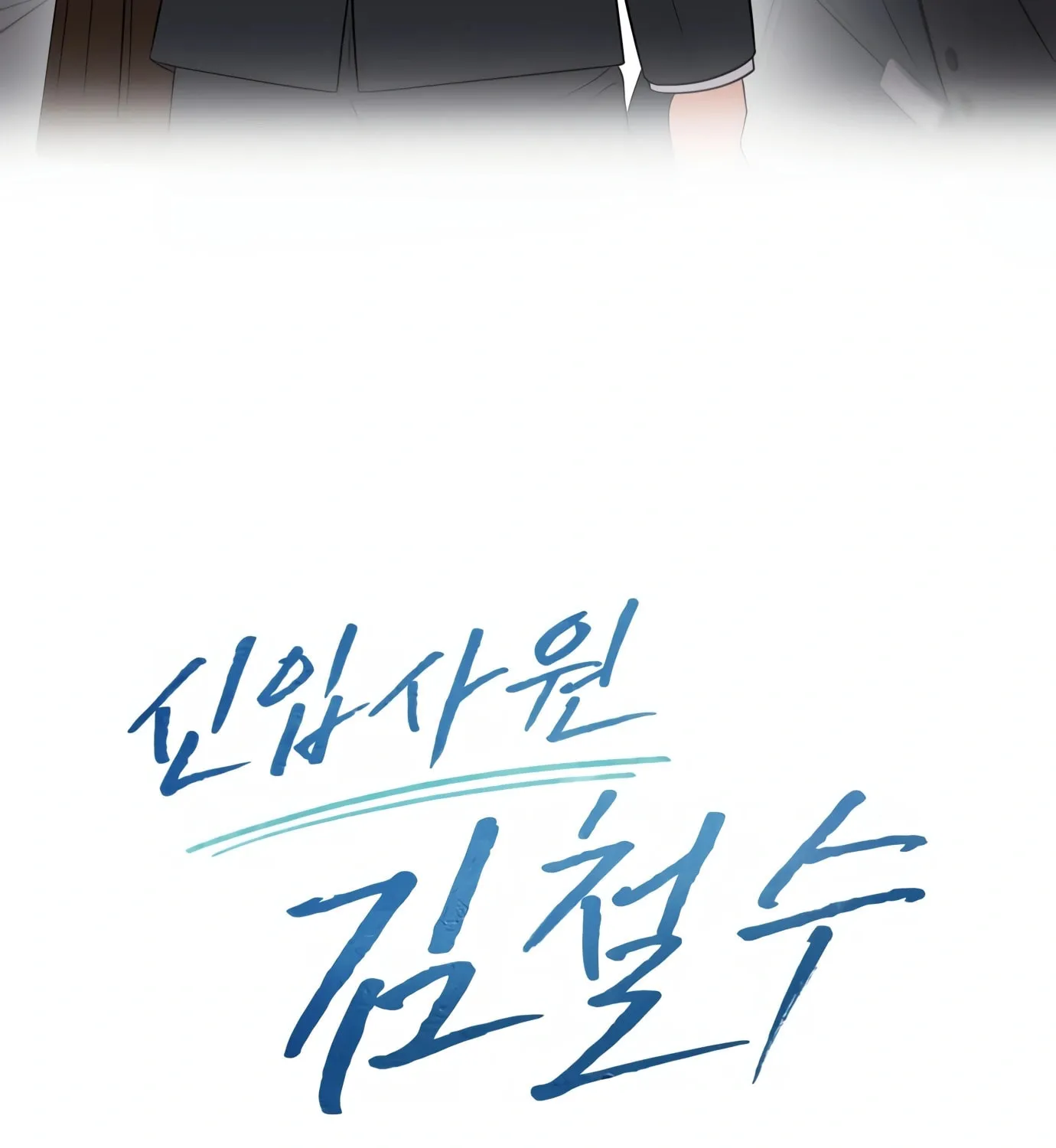 New Employee Kim Chul-Soo Chapter 1 page 149 - 