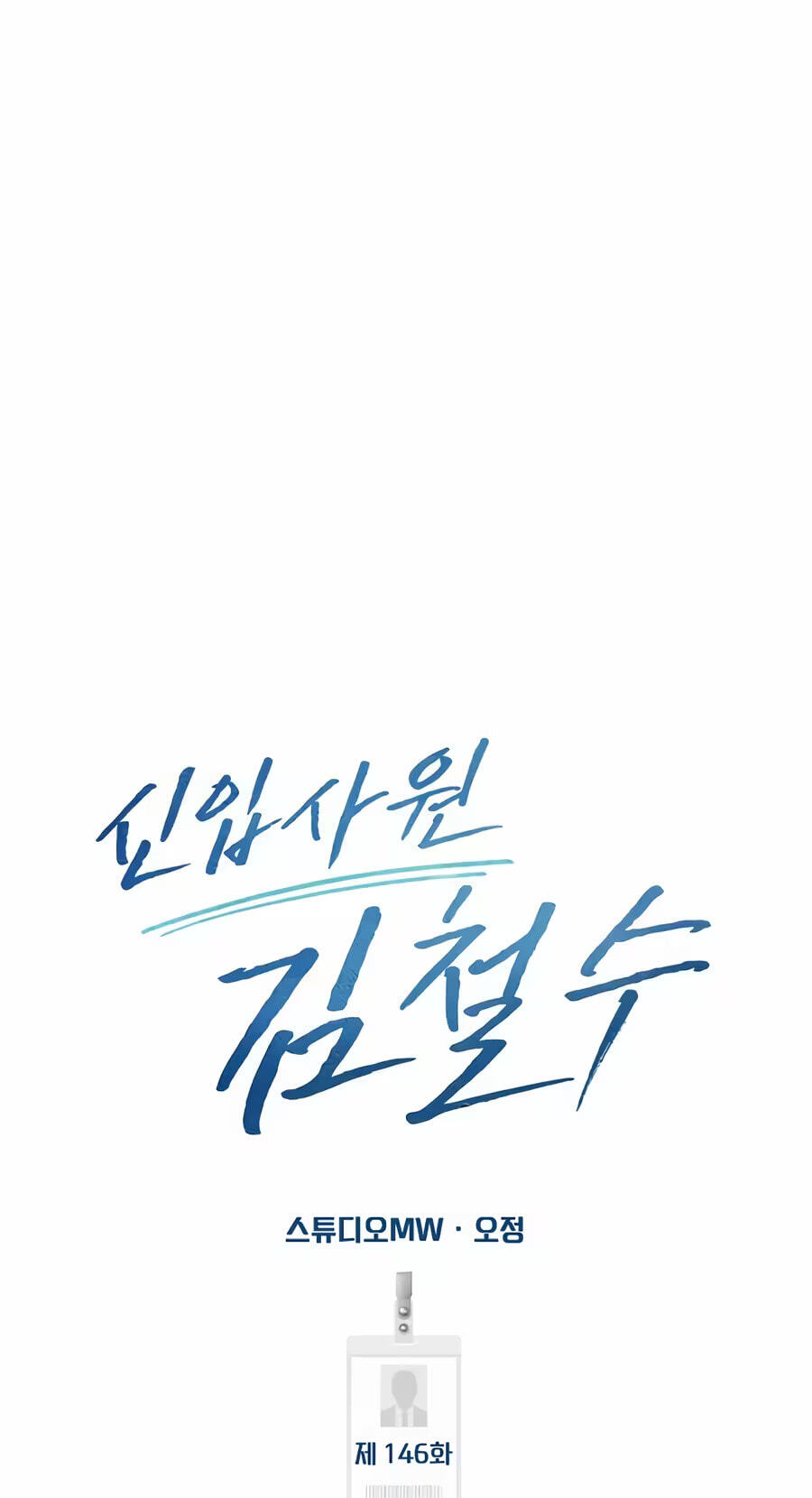 New Employee Kim Chul-Soo Chapter 146 page 108 - 
