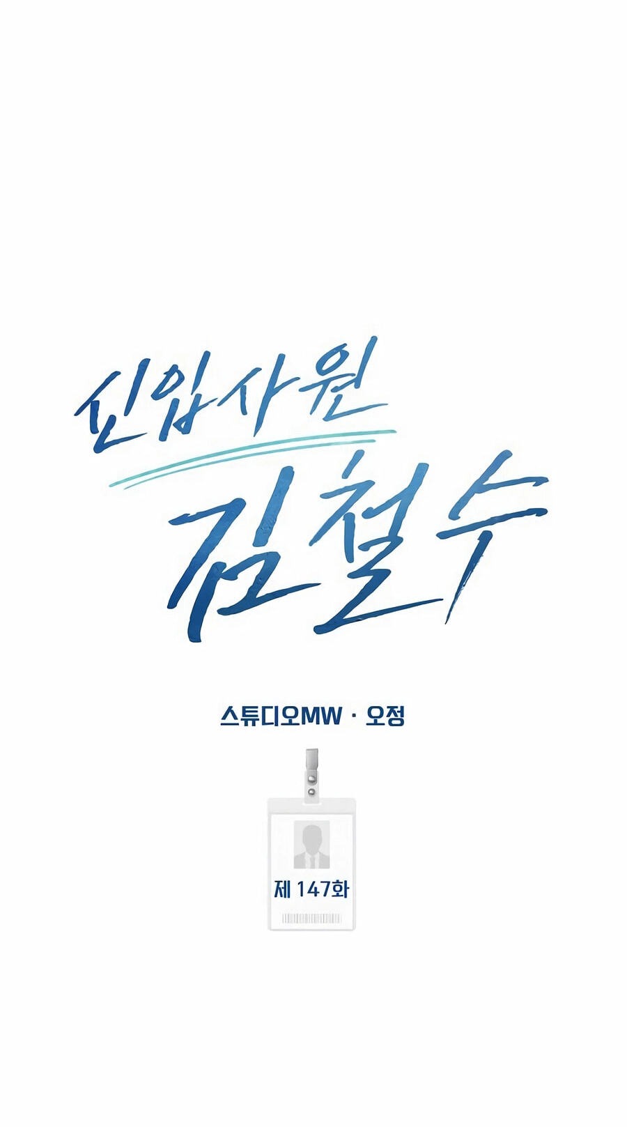 New Employee Kim Chul-Soo Chapter 147 page 58 - 