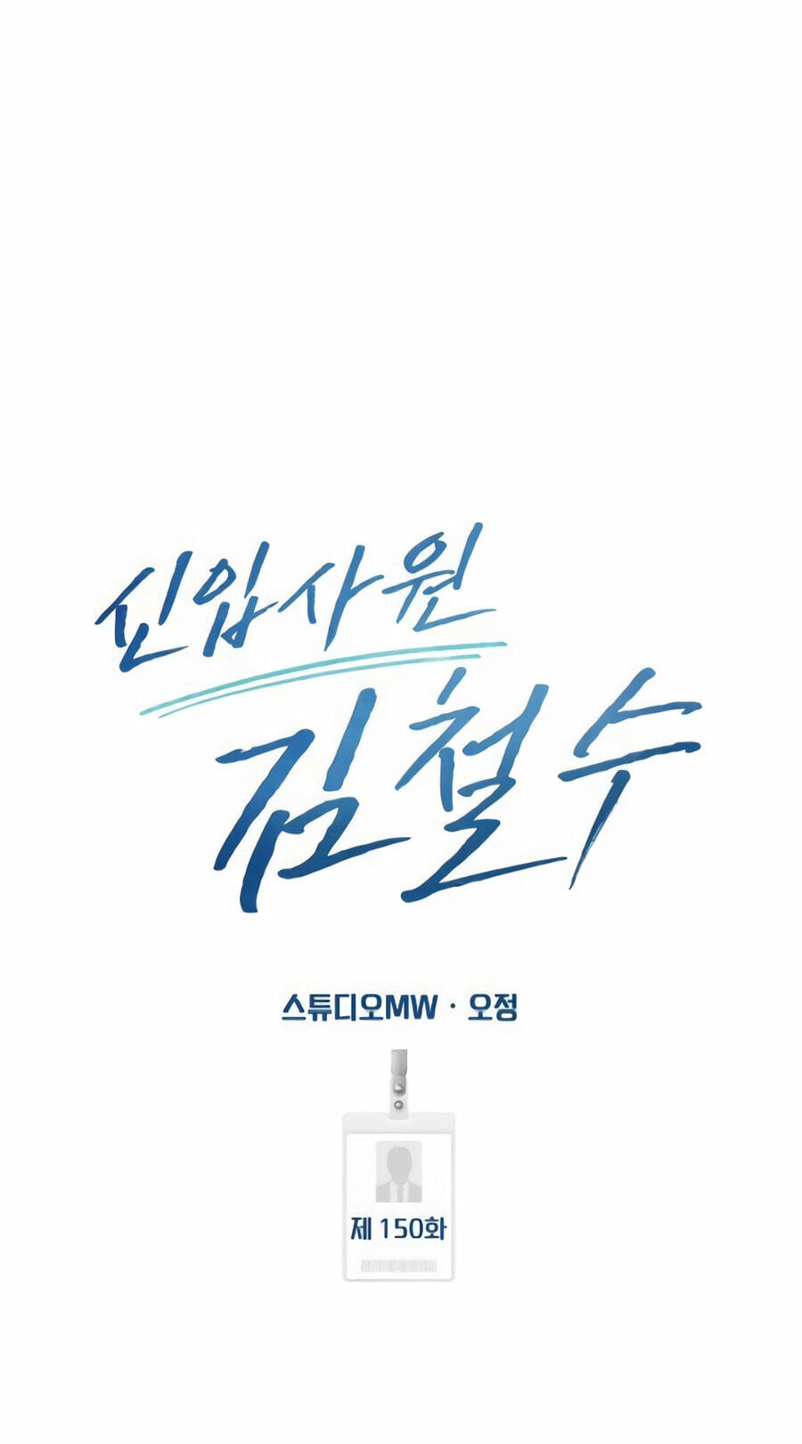 New Employee Kim Chul-Soo Chapter 150 page 82 - 
