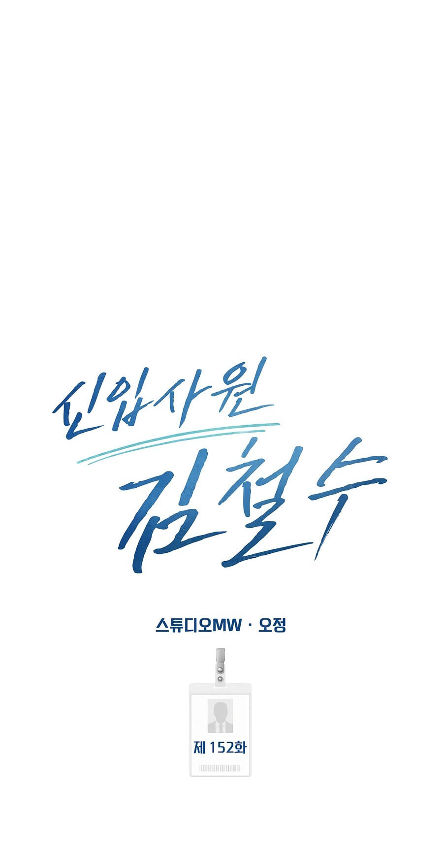 New Employee Kim Chul-Soo Chapter 152 page 93 - 