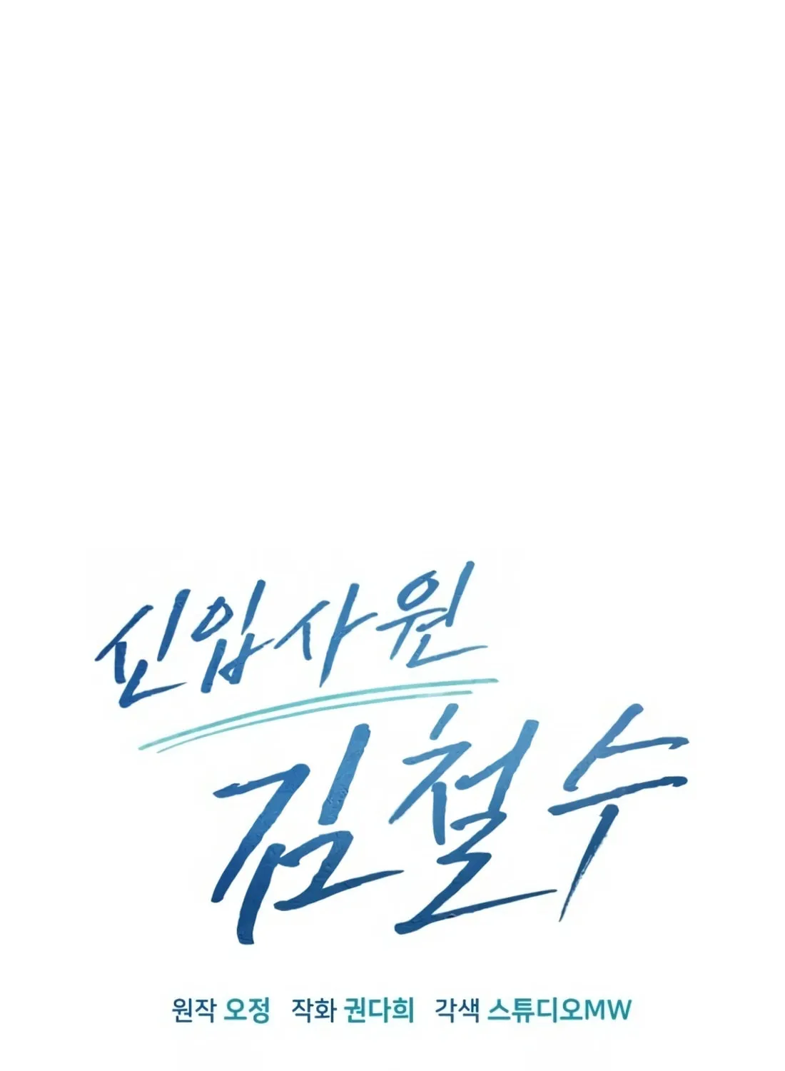 New Employee Kim Chul-Soo Chapter 16 page 61 - 