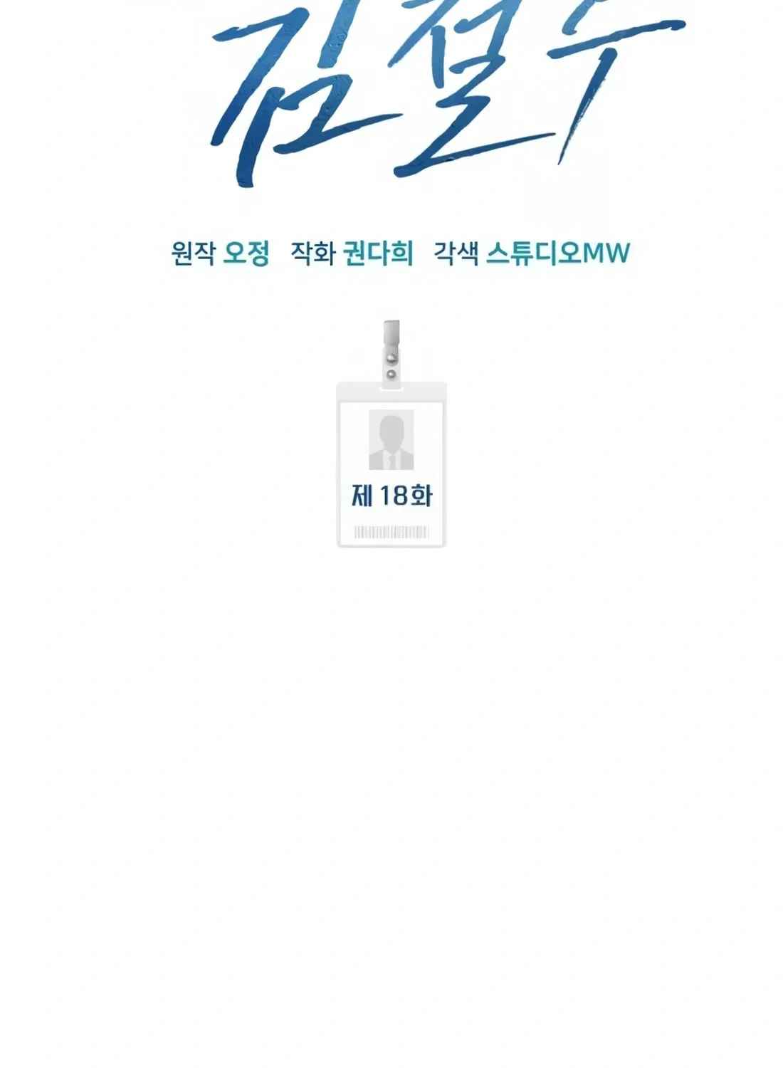 New Employee Kim Chul-Soo Chapter 18 page 25 - 