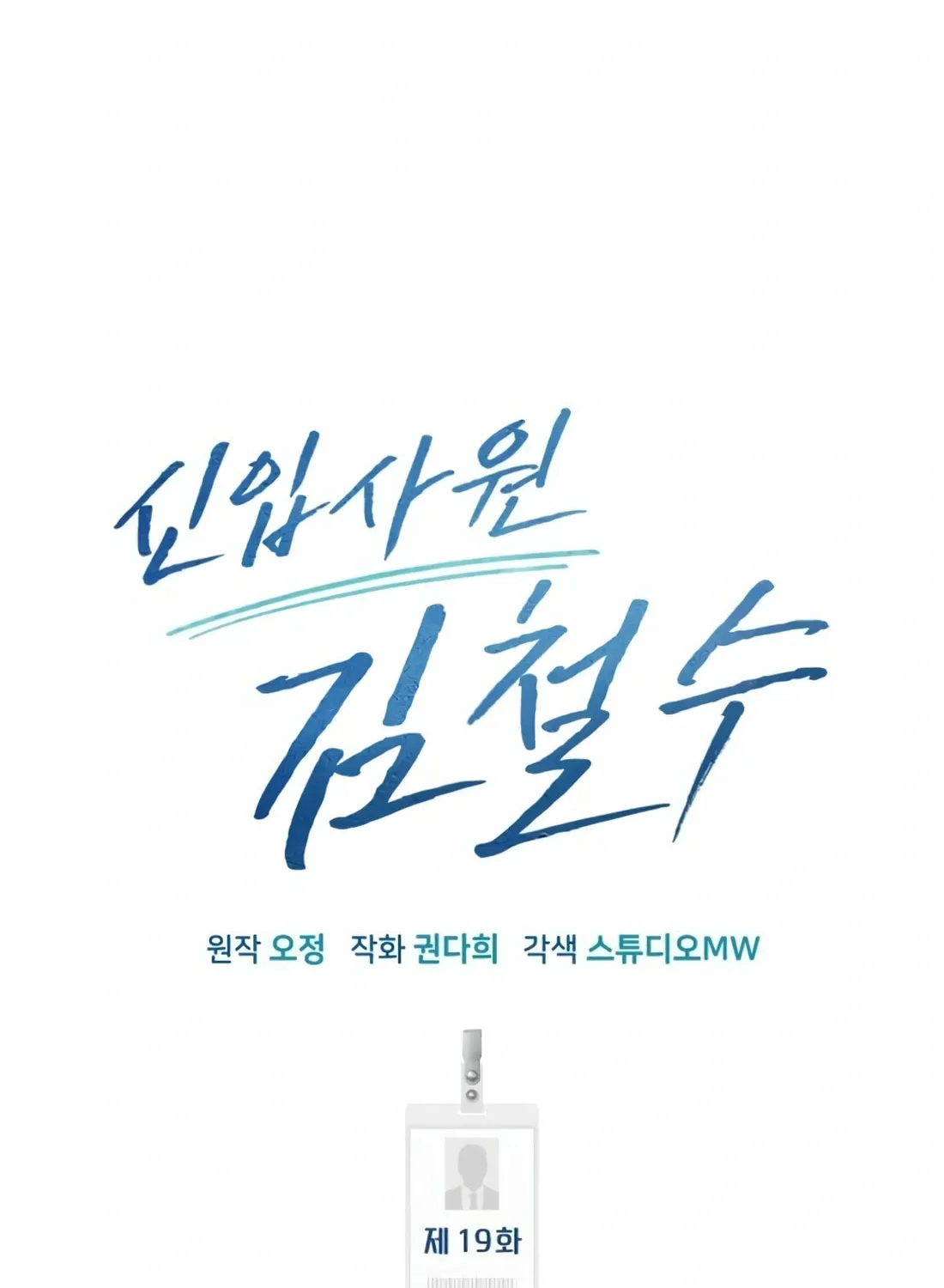 New Employee Kim Chul-Soo Chapter 19 page 83 - 