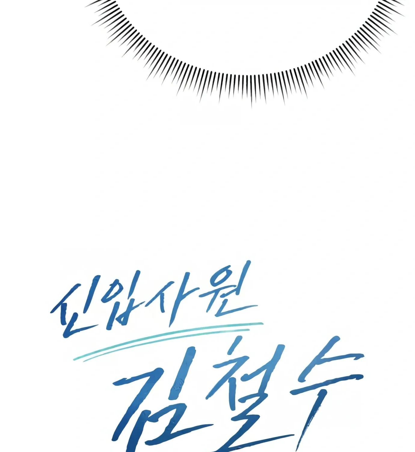 New Employee Kim Chul-Soo Chapter 4 page 17 - 