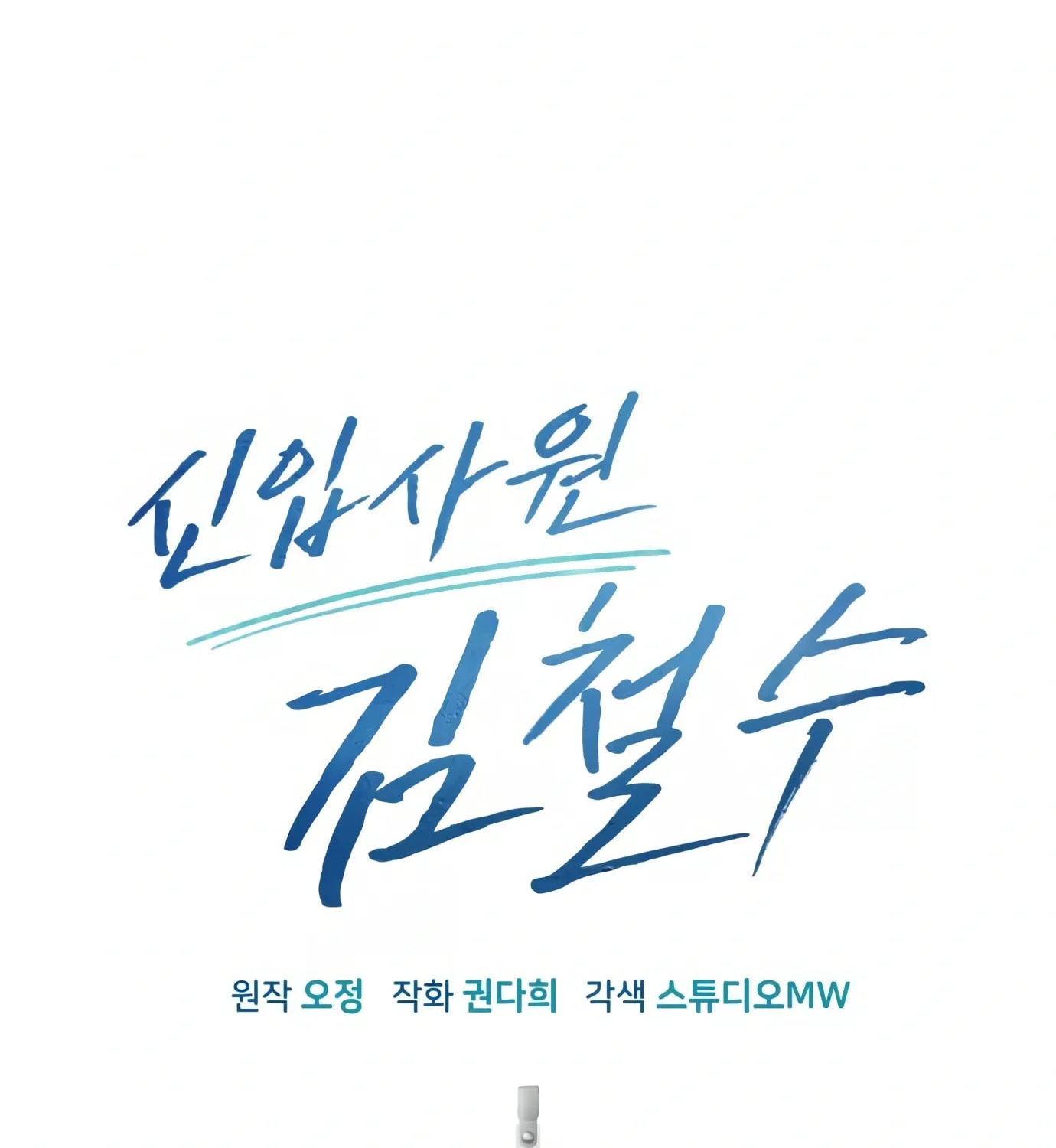 New Employee Kim Chul-Soo Chapter 6 page 105 - 