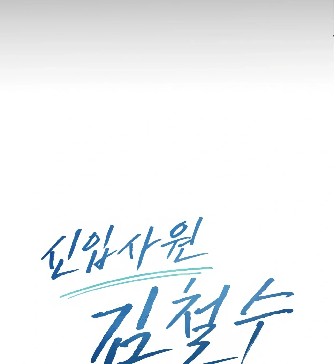 New Employee Kim Chul-Soo Chapter 7 page 66 - 