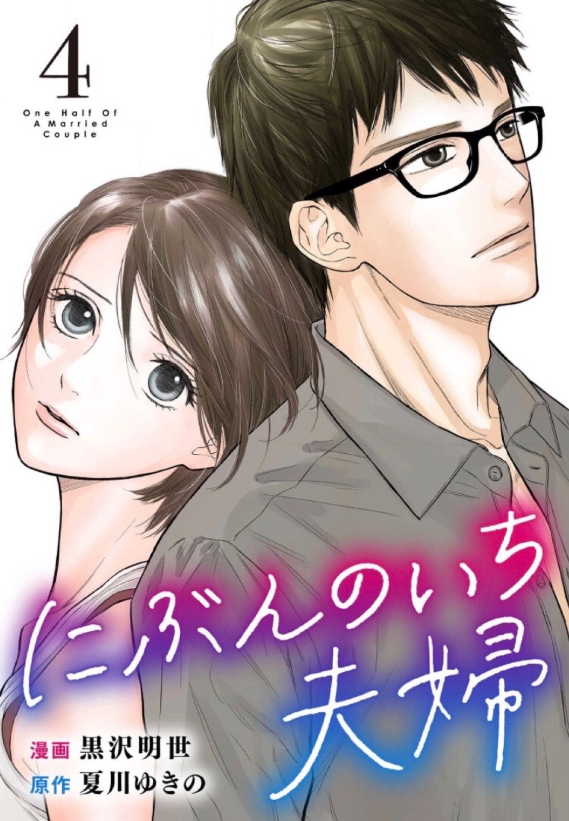 Nibun no Ichi Fuufu Chapter 15.1 page 1 - 