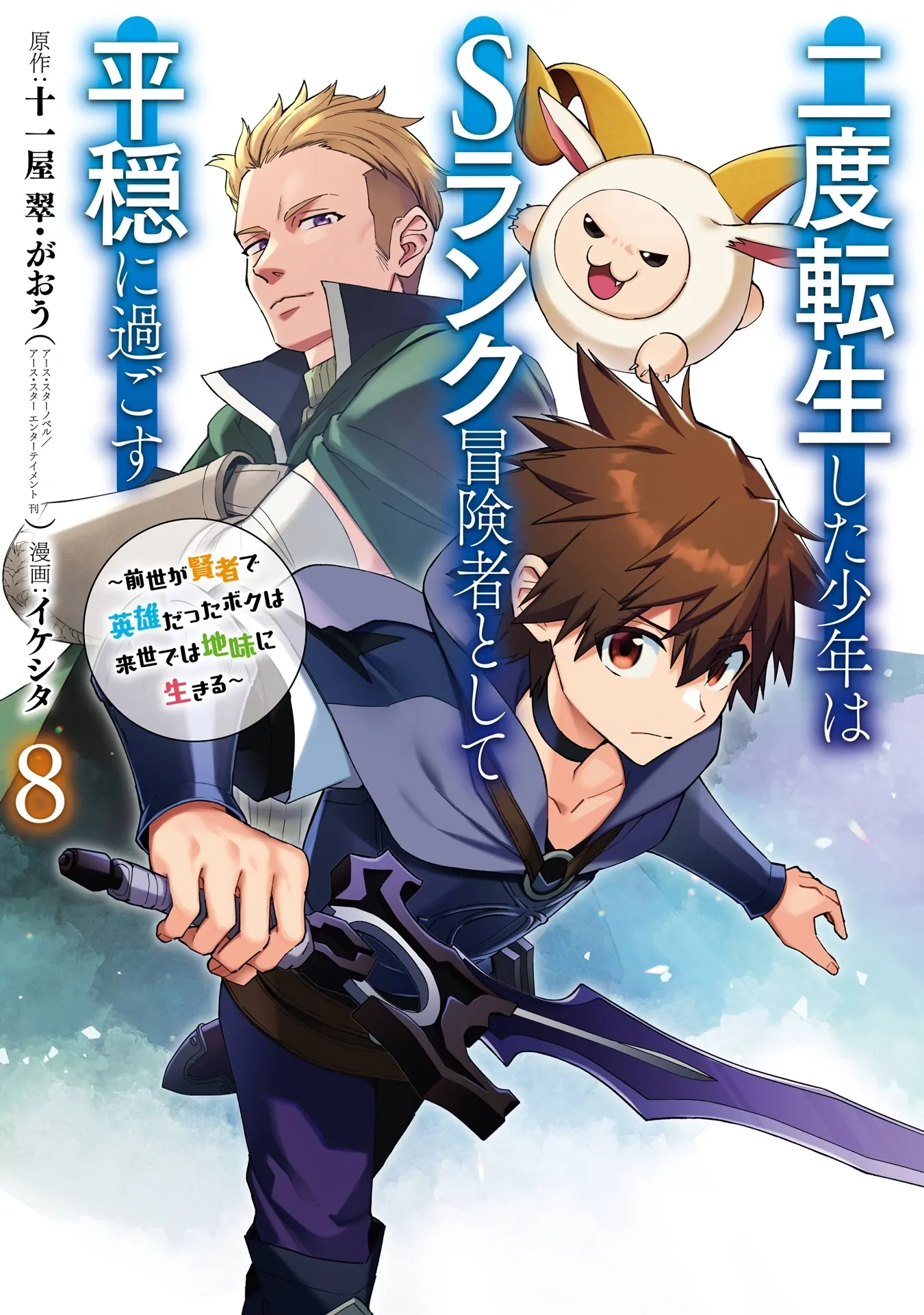 Nido Tensei Shita Shounen wa S Rank Boukensha Toshite Heion ni Sugosu-zense ga kenja de eiyuu datta boku wa raisede wa jimini ikiru Chapter 37 page 2 - 