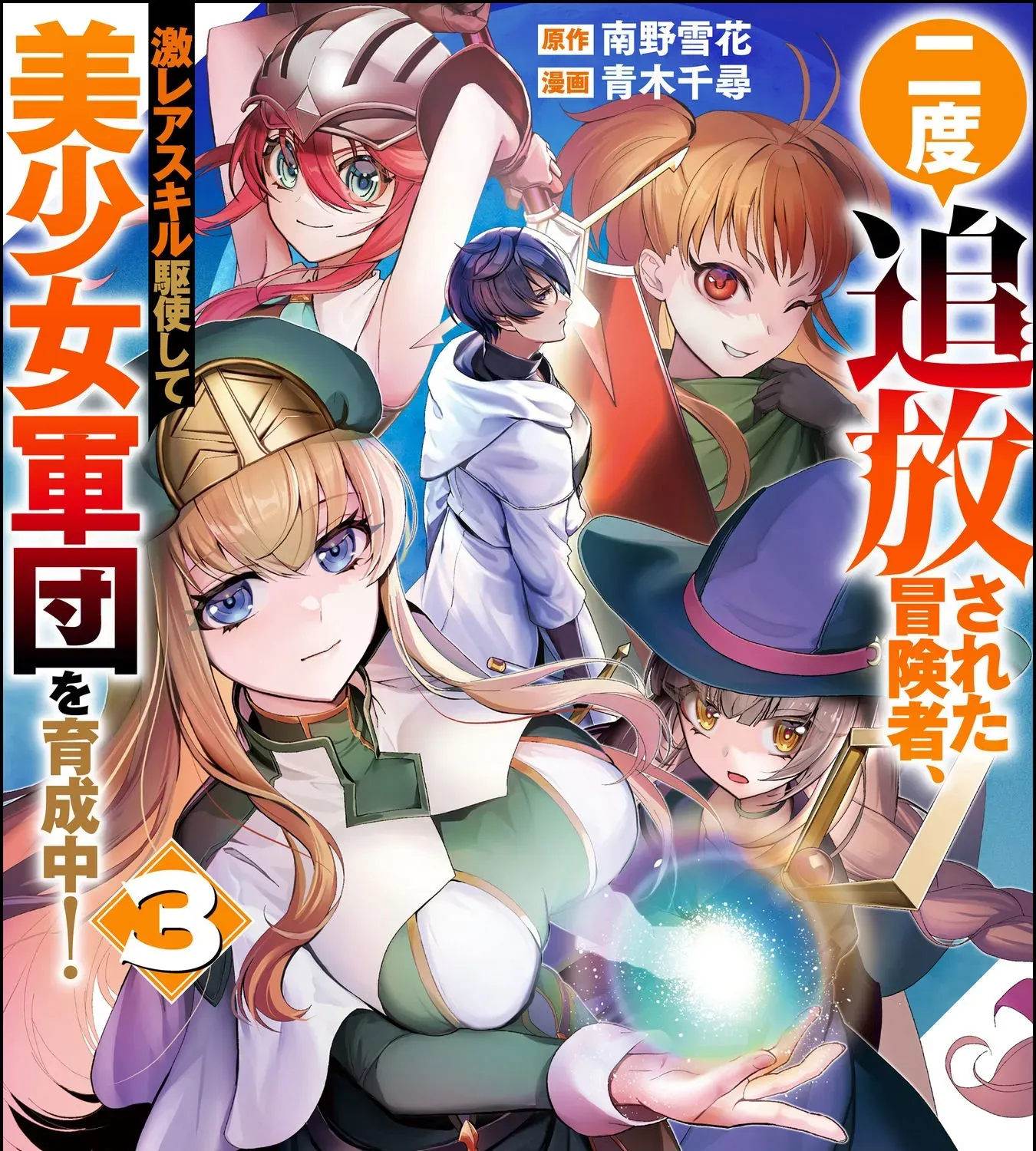 Nido Tsuihousareta Boukensha, Geki Rare Skills Kushi shite Bishoujo Gundan wo Ikuseichuu! Chapter 15 page 3 - 