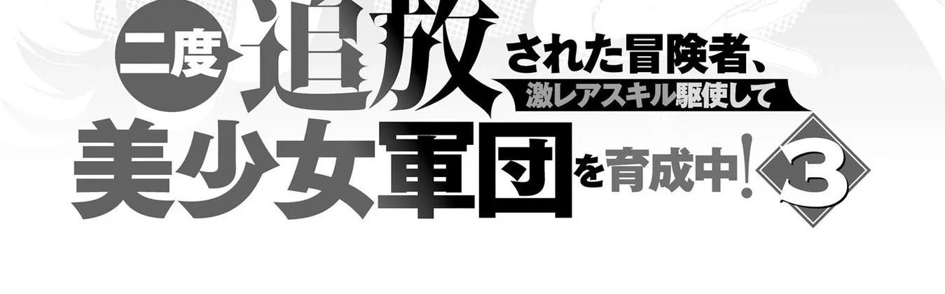 Nido Tsuihousareta Boukensha, Geki Rare Skills Kushi shite Bishoujo Gundan wo Ikuseichuu! Chapter 15 page 6 - 