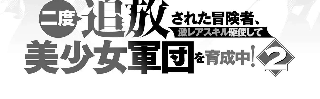 Nido Tsuihousareta Boukensha, Geki Rare Skills Kushi shite Bishoujo Gundan wo Ikuseichuu! Chapter 8 page 6 - 