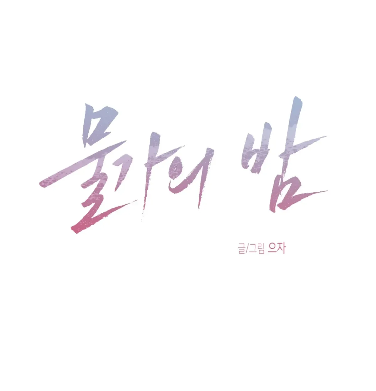 Night by the sea Chapter 100.1 page 17 - 