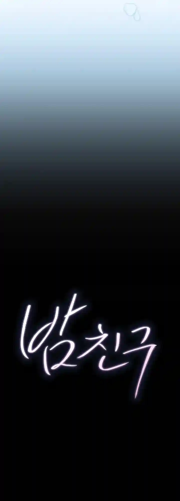 Night Friend Chapter 7 page 21 - 