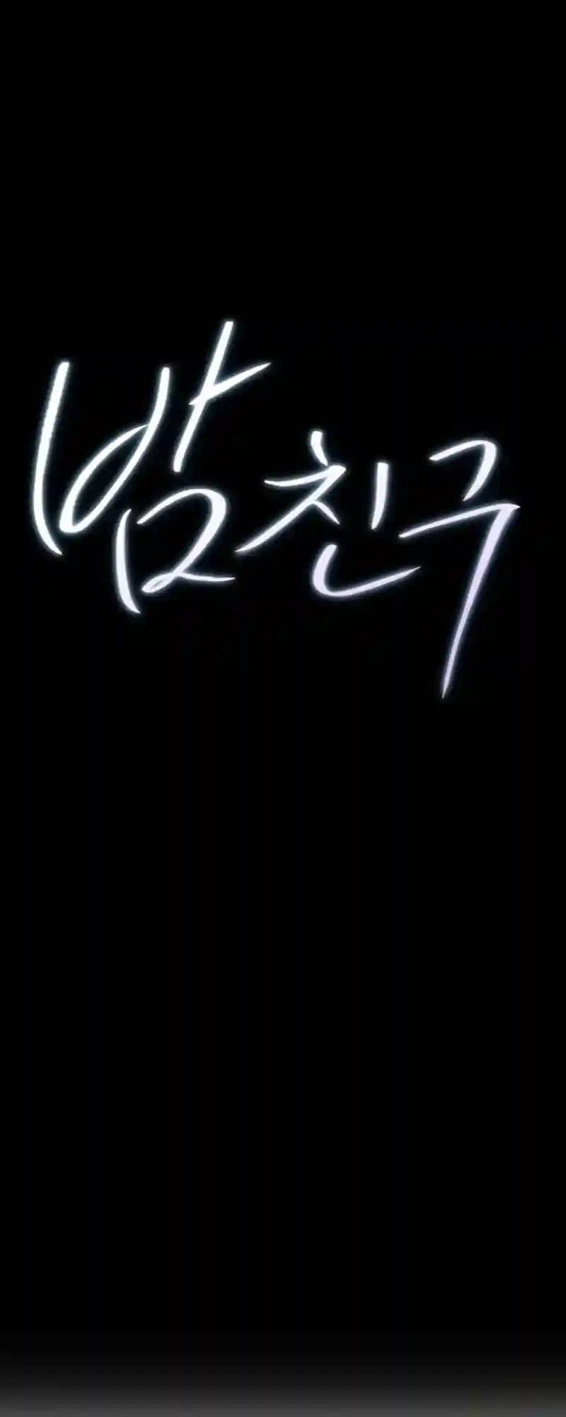 Night Friend Chapter 9 page 47 - 