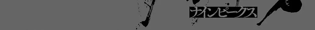 Nine Peaks Chapter 1991 page 2 - 