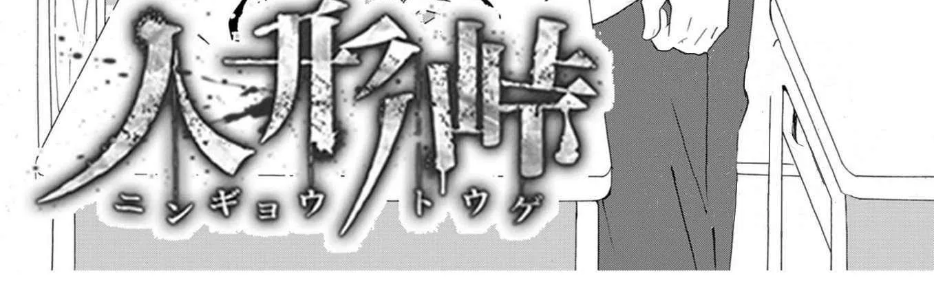 Ningyou Touge Chapter 18 page 5 - 