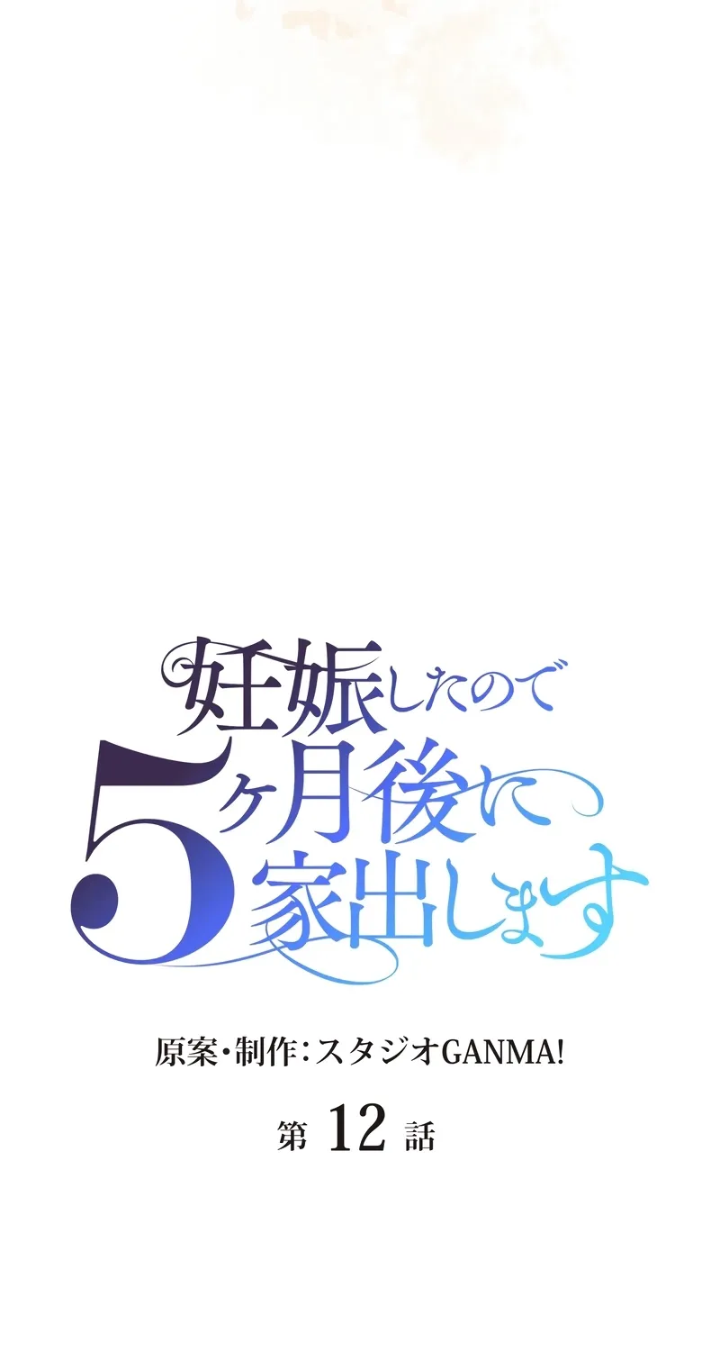 Ninshin Shita no de 5 Kagetsugo ni Iede Shimasu Chapter 12 page 11 - 