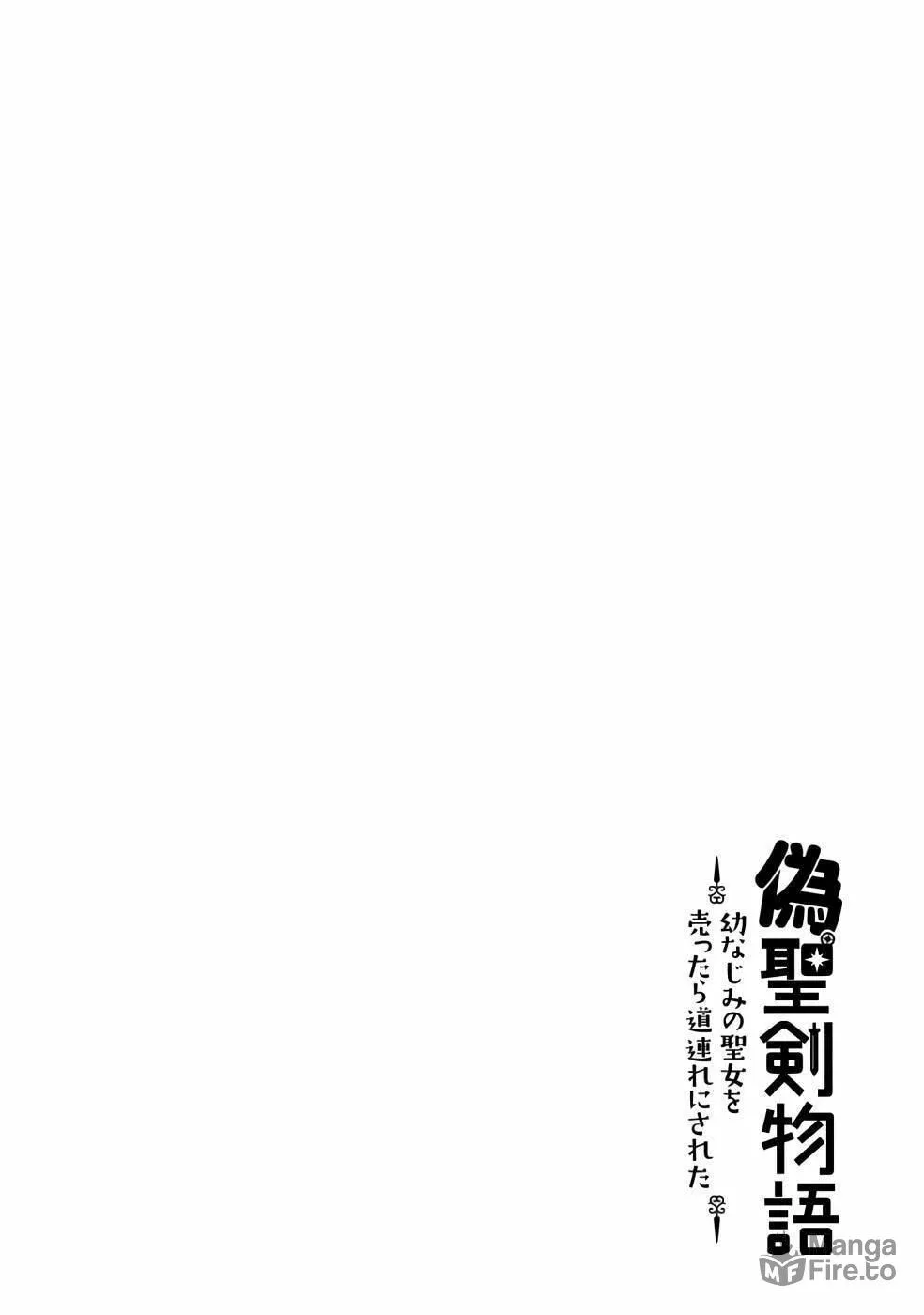 Nise Seiken Monogatari: Osananajimi no Seijo o Uttara Michizure ni Sareta Chapter 21.2 page 28 - 