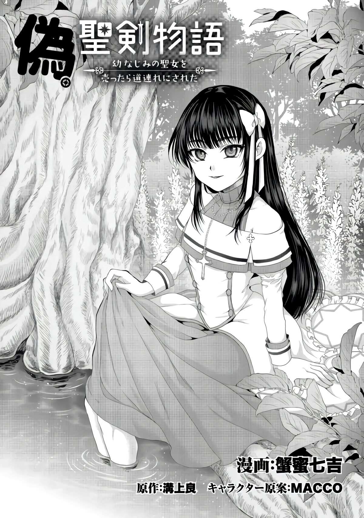 Nise Seiken Monogatari: Osananajimi no Seijo o Uttara Michizure ni Sareta Chapter 23 page 2 - 