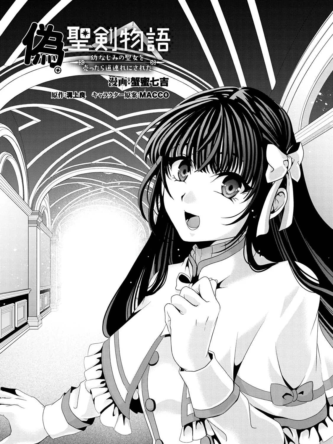 Nise Seiken Monogatari: Osananajimi no Seijo o Uttara Michizure ni Sareta Chapter 9 page 1 - 