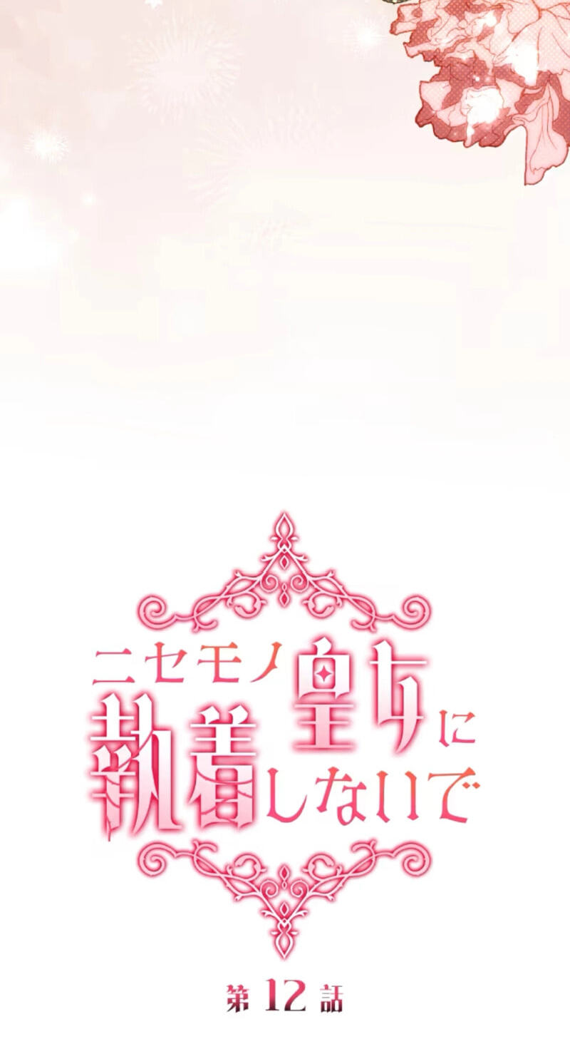Nisemo no Koujo ni Shuuchakushi nai de Chapter 12 page 7 - 