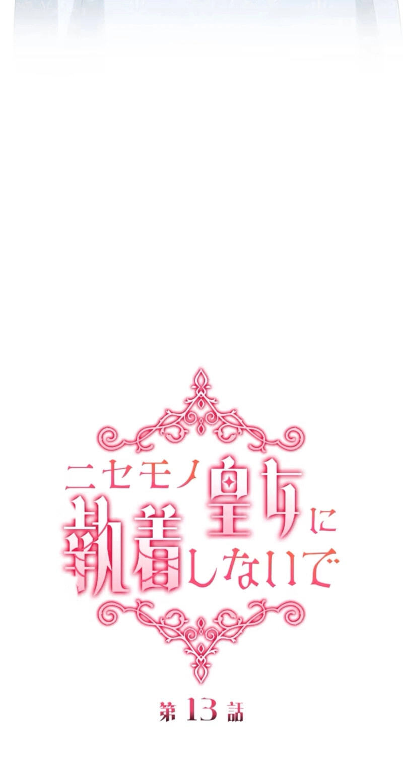 Nisemo no Koujo ni Shuuchakushi nai de Chapter 13 page 13 - 
